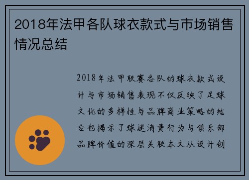 2018年法甲各队球衣款式与市场销售情况总结