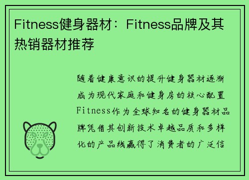 Fitness健身器材：Fitness品牌及其热销器材推荐