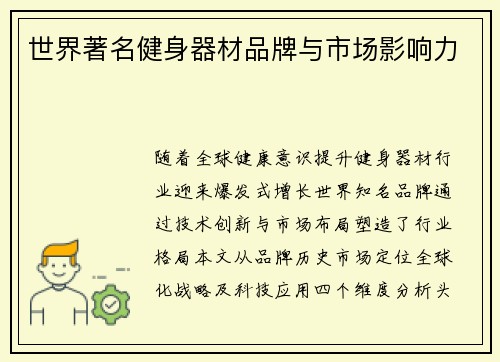 世界著名健身器材品牌与市场影响力