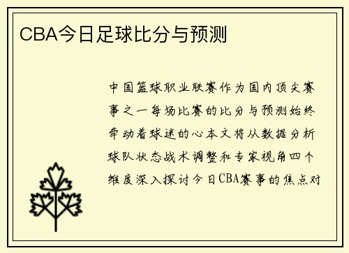 CBA今日足球比分与预测