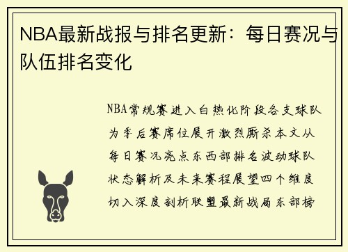 NBA最新战报与排名更新：每日赛况与队伍排名变化