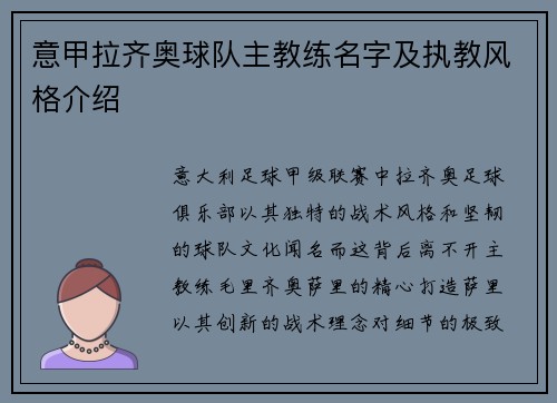 意甲拉齐奥球队主教练名字及执教风格介绍