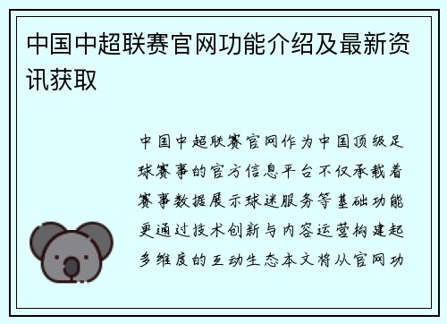 中国中超联赛官网功能介绍及最新资讯获取