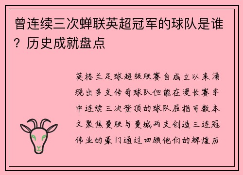曾连续三次蝉联英超冠军的球队是谁？历史成就盘点