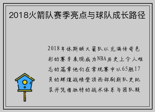 2018火箭队赛季亮点与球队成长路径