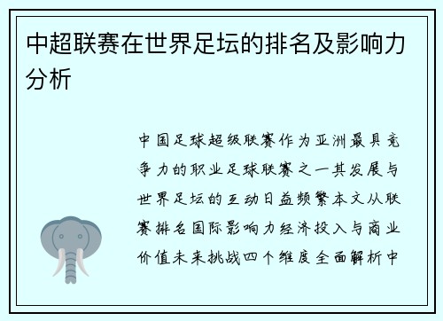 中超联赛在世界足坛的排名及影响力分析
