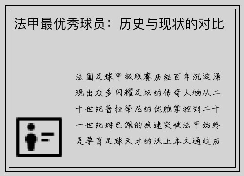法甲最优秀球员：历史与现状的对比