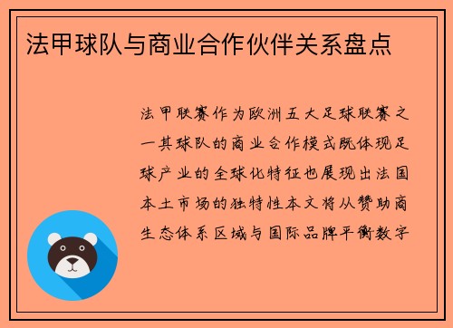 法甲球队与商业合作伙伴关系盘点
