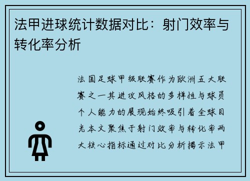 法甲进球统计数据对比：射门效率与转化率分析