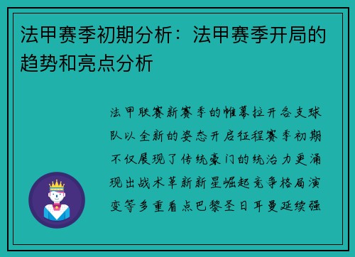 法甲赛季初期分析：法甲赛季开局的趋势和亮点分析