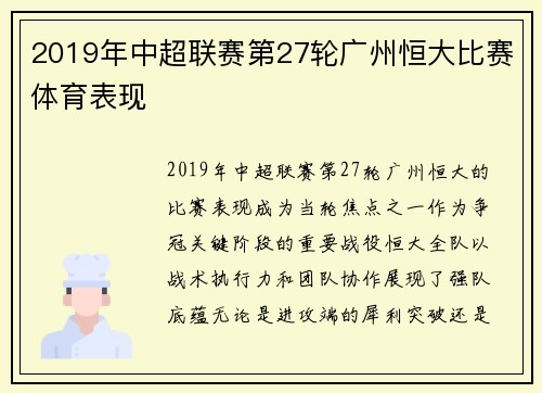 2019年中超联赛第27轮广州恒大比赛体育表现