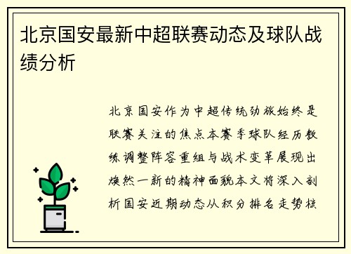 北京国安最新中超联赛动态及球队战绩分析