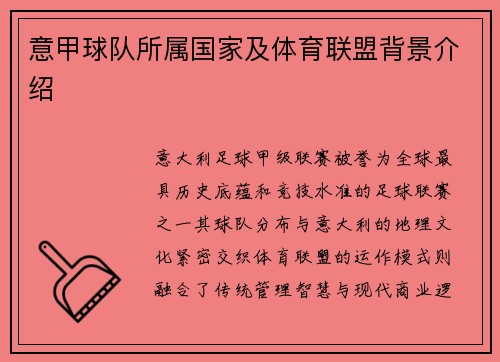 意甲球队所属国家及体育联盟背景介绍
