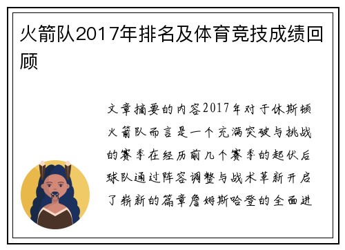 火箭队2017年排名及体育竞技成绩回顾
