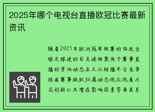 2025年哪个电视台直播欧冠比赛最新资讯