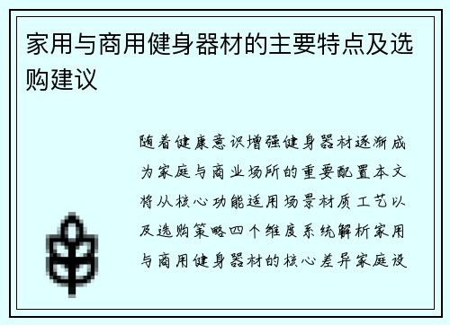 家用与商用健身器材的主要特点及选购建议