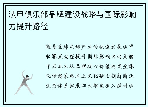 法甲俱乐部品牌建设战略与国际影响力提升路径