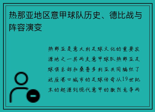 热那亚地区意甲球队历史、德比战与阵容演变
