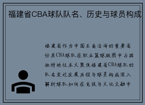 福建省CBA球队队名、历史与球员构成