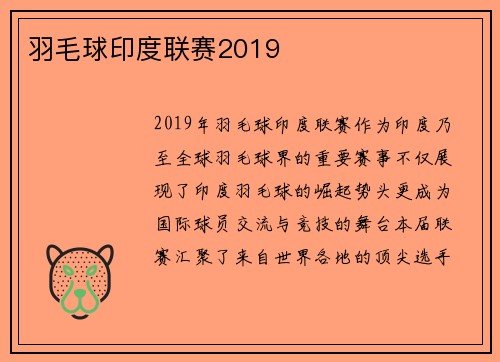 羽毛球印度联赛2019