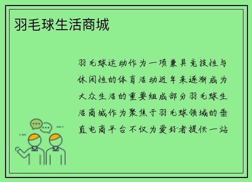 羽毛球生活商城