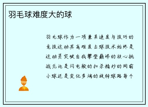 羽毛球难度大的球
