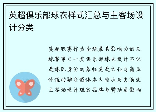 英超俱乐部球衣样式汇总与主客场设计分类