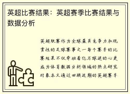英超比赛结果：英超赛季比赛结果与数据分析