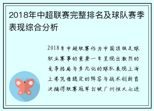 2018年中超联赛完整排名及球队赛季表现综合分析