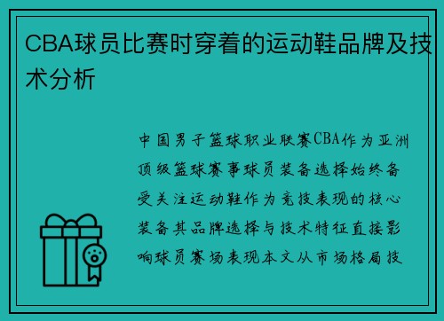 CBA球员比赛时穿着的运动鞋品牌及技术分析