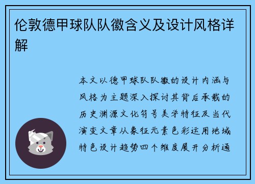 伦敦德甲球队队徽含义及设计风格详解