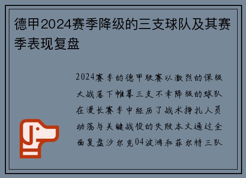 德甲2024赛季降级的三支球队及其赛季表现复盘