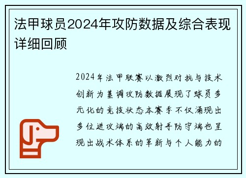 法甲球员2024年攻防数据及综合表现详细回顾