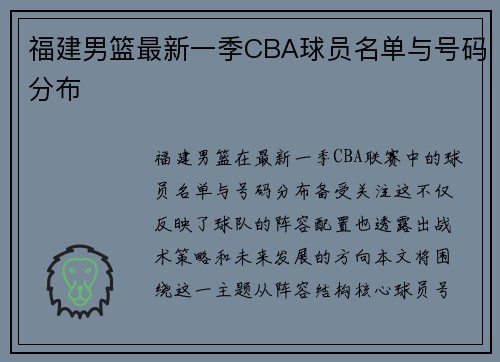 福建男篮最新一季CBA球员名单与号码分布