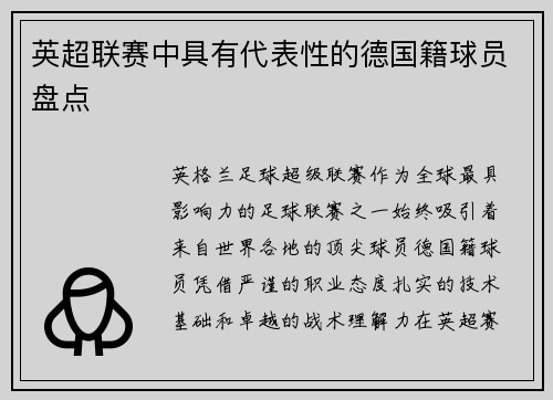 英超联赛中具有代表性的德国籍球员盘点