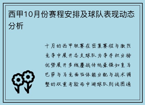 西甲10月份赛程安排及球队表现动态分析