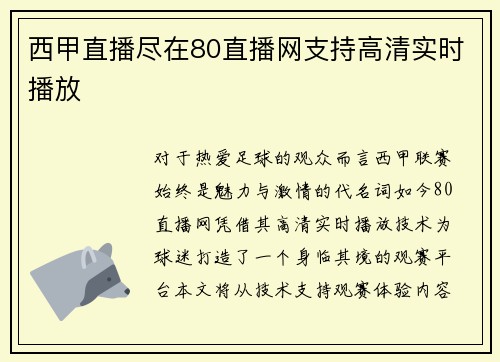西甲直播尽在80直播网支持高清实时播放