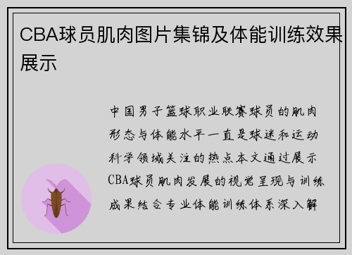 CBA球员肌肉图片集锦及体能训练效果展示