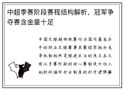中超季赛阶段赛程结构解析，冠军争夺赛含金量十足