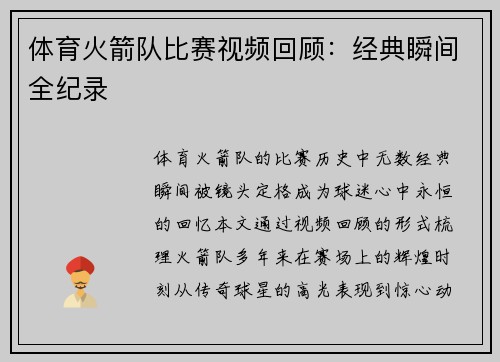 体育火箭队比赛视频回顾：经典瞬间全纪录
