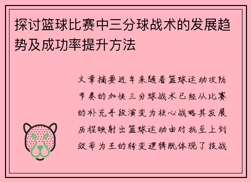 探讨篮球比赛中三分球战术的发展趋势及成功率提升方法