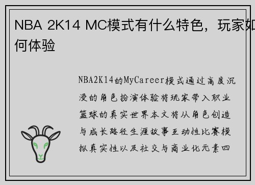 NBA 2K14 MC模式有什么特色，玩家如何体验