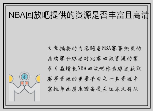 NBA回放吧提供的资源是否丰富且高清
