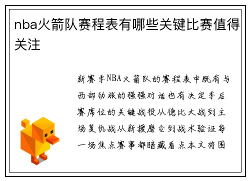 nba火箭队赛程表有哪些关键比赛值得关注