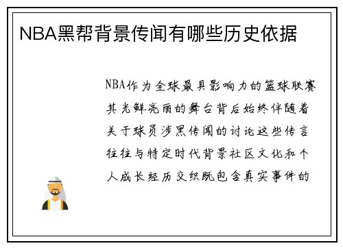 NBA黑帮背景传闻有哪些历史依据