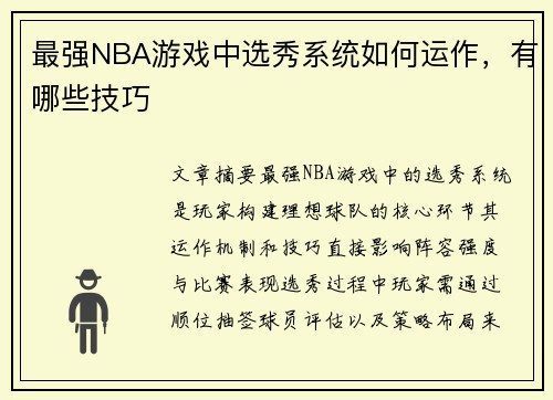 最强NBA游戏中选秀系统如何运作，有哪些技巧