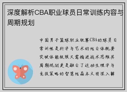 深度解析CBA职业球员日常训练内容与周期规划