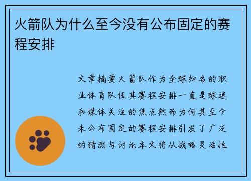 火箭队为什么至今没有公布固定的赛程安排