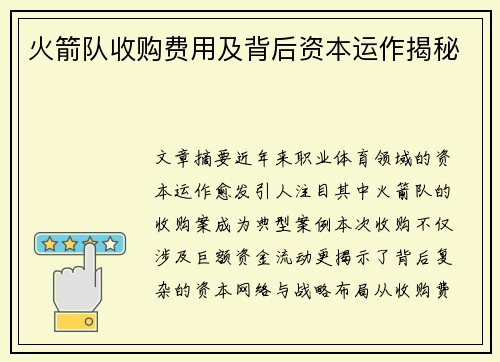 火箭队收购费用及背后资本运作揭秘