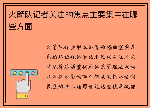 火箭队记者关注的焦点主要集中在哪些方面